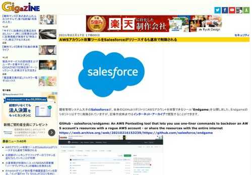 顧客管理システム大手のSalesforceが、自身のGitHubリポジトリにAWSアカウントを攻撃できるツール「Endgame」を公開しました。Endgameのリポジトリはすでに削除されていますが、記事作成時点ではインターネット・アーカイブで閲覧することができます。