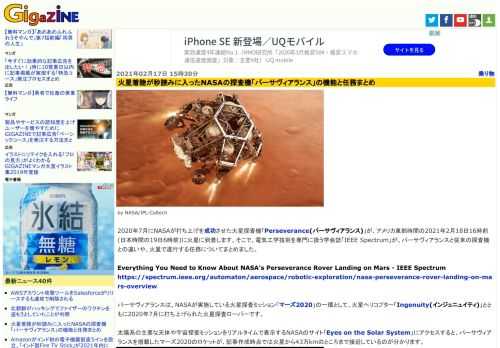 2020年7月にNASAが打ち上げを成功させた火星探査機「Perseverance(パーサヴィアランス)」が、アメリカ東部時間の2021年2月18日16時前(日本時間の19日6時前)に火星に到着します。そこで、電気工学技術を専門に扱う学会誌「IEEE Spectrum」が、パーサヴィアランスと従来の探査機との違いや、火星で遂行する任務についてまとめました。