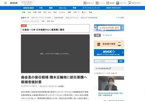 【NHK】辞任を表明した森会長の後任候補を選ぶ東京オリンピック・パラリンピック組織委員会の「候補者検討委員会」は候補を橋本聖子オリ…