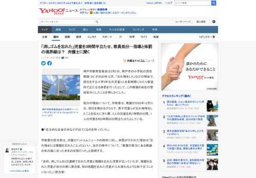 神戸市教育委員会は2月2日、神戸市の小学校の男性教諭（25）が2020年12月、「忘れ物をした」などの理由で、担任をする小学3年生の児童3人を長時間にわたり教室内で立たせる体罰を行ったとして、この教