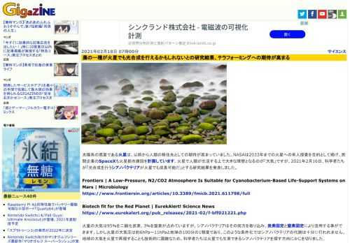 太陽系の惑星である火星は、以前から人類の移住先としての期待が高まっていました。NASAは2033年までの火星への有人探査を目的として掲げ、民間企業のSpaceXも火星都市建設を計画しています。火星で人類が生活する上で大きな障壁となるのが「大気」ですが、2021年2月16日、科学者たちが「光合成を行うシアノバクテリアが火星でも成長可能だ」とする研究結果を発表しました。