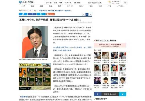 今夏の東京五輪・パラリンピックをめぐり、島根県の丸山達也知事が県内の聖火リレー中止を検討すると表明したことに、政府は不快感を示している。大会組織委員会の混乱が続く中、五輪開催にさらなる冷や水を浴びせられた格好で、火消しに懸命だ。