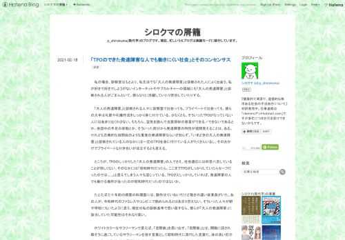 私の場合、診察室はもとより、私生活でも「大人の発達障害」と診断された人によく出会う。私が好きで好きでしようがないインターネットやサブカルチャーの領域にも「大人の発達障害」と診断される人がごまんといて、彼らなりに活躍していたり苦労していたりする。 「大人の発達障害」と診断される人々に診察室で出会っても、プライベートで出会っても、彼らの大半は礼節や礼儀作法をしっかり身に付けている。少なくとも、そういったTPOがなっていない人にはあまり出くわさない。もちろん、空気を読んで当意即妙の発言ができる／できないであるとか、会話中の手足の挙動とか、そういった部分から発達障害の特性が垣間見えることは、ある。けれ…