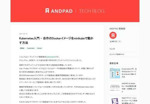 こんにちは！アンドパッド開発部のyokohamaです。 ITコンサル、WEBサービス会社を経て昨年5月にアンドパッドにジョインしました。 突然ですがアンドパッドでは社内で様々な勉強会を開催しています。 Vue, Flutter,マイクロサービスなどいろんなテーマの勉強会が開催されていて、所属に関わらず各々好きな勉強会に参加することができます。 自分はKubernetes/マイクロサービス勉強会と機械学習勉強会に参加しています。 勉強会に参加する目的は人それぞれだと思いますが、自分は怠け者なので学習をさぼらないようにペースメーカーとして勉強会に参加し続けています。 機械学習勉強会についてもいつか…