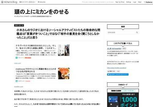 note.comtogetter.com全部聞いた私からすると、たかまつななさんの記事で書かれている内容にはものすごく違和感があったので私の意見を書きます。あの場で手を挙げて発言されたたかまつななさんの勇気は本当に尊敬に値すると思います。ただ、それはそれとして、たかまつななさんは前半部分についてはちゃんと聞いていなかったんじゃないかなと思います。 私が入った時には、小木さんが、ジェンダーの理解についてや過去のご発言について、フェミニストの方にかなり責められているように見えました 声をあげることは素晴らしい。声をあげる人を応援したい。わきまえない女でありたい。だからこそ、仲間に、あえて言いたかっ…