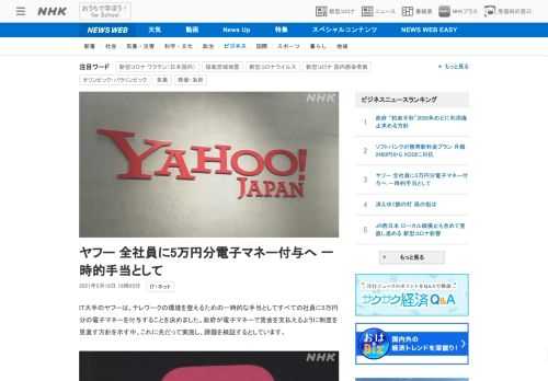 【NHK】IT大手のヤフーは、テレワークの環境を整えるための一時的な手当としてすべての社員に5万円分の電子マネーを付与することを決…