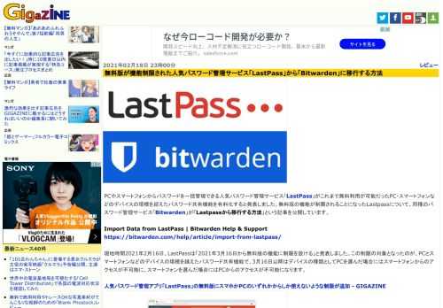 PCやスマートフォンからパスワードを一括管理できる人気パスワード管理サービス「LastPass」がこれまで無料利用が可能だったPC・スマートフォンなどのデバイスの垣根を超えたパスワード共有機能を有料化すると発表しました。無料版の機能が制限されることになったLastpassについて、同種のパスワード管理サービス「Bitwarden」が「Lastpassから移行する方法」という記事を公開しています。