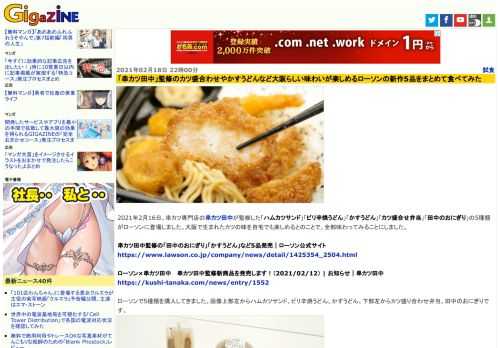 2021年2月16日、串カツ専門店の串カツ田中が監修した「ハムカツサンド」「ピリ辛焼うどん」「かすうどん」「カツ盛合せ弁当」「田中のおにぎり」の5種類がローソンに登場しました。大阪で生まれたカツの味を自宅でも楽しめるとのことで、全部味わってみることにしました。