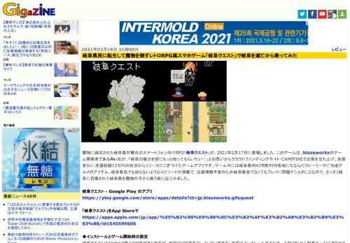 魔物に滅ぼされた岐阜県が舞台のスマートフォン向けRPG「岐阜クエスト」が、2021年2月17日に登場しました。このゲームは、blazeworksのゲーム開発者であるみぃ氏が、「岐阜の魅力を皆にもっと知ってもらいたい！」との思いからクラウドファンディングサイト・CAMPFIREで企画を立ち上げ、支援者9人・支援総額12万円の状況からリリースにこぎつけたゲームアプリです。ゲーム中には岐阜県内42市町村の各地にちなんだストーリーやご当地グルメのアイテム、岐阜県民でも知らないようなエピソードが満載で、位置情報不要のため岐阜県民でなくてもプレイに問題ナシとのことなので、さっそく岐阜に召喚されて岐阜県を魔物の手から救う旅に出てみました。