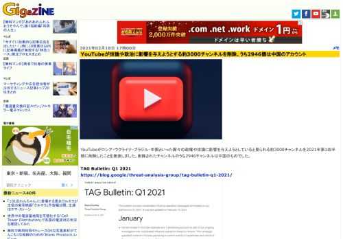 YouTubeがロシア・ウクライナ・ブラジル・中国といった国々の政権や世論に影響を与えようとしていると見られる約3000チャンネルを2021年第1四半期に削除したことを発表しました。削除されたチャンネルのうち2946チャンネルは中国のものでした。