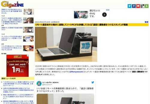 2020年に新型コロナウイルス感染症(COVID-19)が世界中で大流行し、さまざまな分野に変革が訪れました。そんな変革の1つが「リモート通話」で、人々は感染リスクの懸念から顔を見合わせざるを得ない会議をやめ、オンラインでの会議にシフトしています。リモート通話には「ぬくもりが足りない」という声も聞こえてくる中、発明家のもにゃゐずみ(@Monyaizumi)さんがリモート通話の無機質感を取り除いてくれる新型デバイス「通話に躍動感をつけるスタンド」を開発しました。