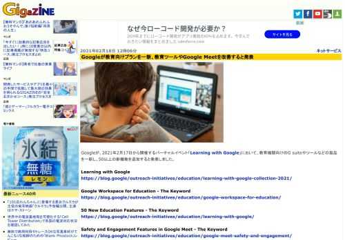 Googleが、2021年2月17日から開催するバーチャルイベント「Learning with Google」において、教育機関向けのG suiteやツールなどの製品を一新し、50以上の新機能を追加すると発表しました。