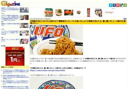 日清焼そばU.F.O.の 「濃い」世界観で日本の伝統的な食文化「だし」を表現したという「日清焼そばU.F.O. 濃い濃いだしソース焼そば」が2021年3月1日(月)より登場します。鰹、シイタケ、昆布のだしを合わせた「特製和風だしソース」と鰹風味の「だしフレーク」を合わせた品を、一足先に食べてみました。