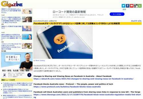 Facebookが2021年2月17日に、オーストラリアのユーザーやパブリッシャーが国内外のニュースコンテンツを共有したり閲覧したりすることを制限すると発表しました。オーストラリアでは、大手IT企業に対してニュース使用料の支払いを義務づける「ニュースメディア交渉法」の制定が進んでおり、Facebookは反発する姿勢を強めていました。