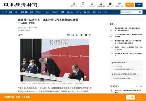 今夏に迫った東京五輪・パラリンピック。その組織委員会の会長辞任劇は国内だけでなく世界からも注目されました。低迷する開催機運のさらなる逆風にもなっています。この騒動に米スポーツブランド「アンダーアーマー」の日本総代理店、ドームで社長を務める安田秀一氏は大会組織委の問題から、日本社会に残る無意味な風習にまで考察を広げています。◇　　　◇　　　◇東京五輪・パラリンピック組織委員会の森喜朗会長が辞任