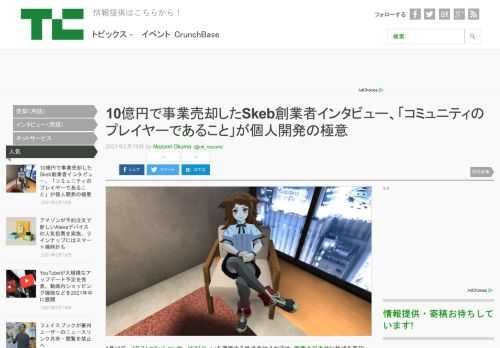 2月12日、イラストコミッションサービス「Skeb」を運営する株式会社スケブは、実業之日本社に株式を売却し、同社の子会社となったことを発表した。譲渡額は10億円。Skebのサービス開始は2018年11月で、およそ2年での売却だった。