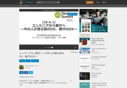2019年12月ソフトバンクを退職し、東京都に転職しました。 エンジニアから公務員への転身。宮坂副知事のもとオリパラ、5G、Society5.0などのデジタル施策に携われる期待に胸を踊らせてました。 しかし、入都直後に、新型コロナウイルスの猛威が東京都にも押し寄せ、オリパラは延期。すべての施策がコロナ中心、そしてスマ…