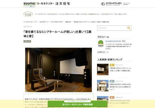 シアタールーム付きの新築一軒家を建てたごっさんさんが、自らプランを考えたシアタールームの作り方や防音のこだわりを紹介します。小さい頃から映画が大好きで、「家を建てるならシアタールーム」を絶対条件に、家づくりに取り組んだごっさんさん。低コストで実現した自慢のシアタールームは、間取りや建具・建材などさまざまな視点から遮音性を重視したプランニングに。7.1.4chで構成されたシアタールームはオブジェクト・オーディオに対応。スピーカーはONKYOのD-509シリーズで統一し、音のつながりを良くしています。「趣味と家」第5回は、自分だけでなく、家族みんながそれぞれの楽しみを満喫できる家です。