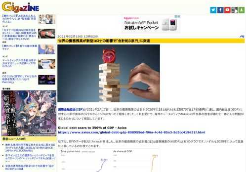 国際金融協会(IIF)が2021年2月17日に、世界の債務残高の合計が2020年に281兆ドル(約2京9707兆1795億円)に達し、国内総生産(GDP)に対する比率が前年の321％から356％になったと報告しました。これを受けて、海外ニュースメディアのAxiosが「世界の借金が膨むと一体どんな問題が生じるのか」について解説しています。