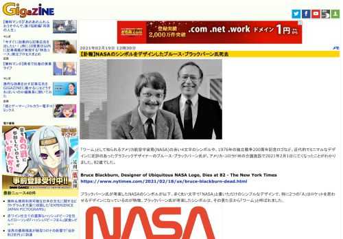 「ワーム」として知られるアメリカ航空宇宙局(NASA)の赤い4文字のシンボルや、1976年の独立戦争200周年記念ロゴなど、近代的でミニマルなデザインに定評のあったグラフィックデザイナーのブルース・ブラックバーン氏が、アメリカ・コロラド州の介護施設で2021年2月1日に亡くなったことがわかりました。82歳でした。