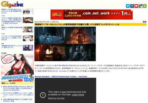 対戦型格闘ゲームとして人気の「モータルコンバット(Mortal Kombat)」が、ワーナーブラザーズの映画製作・配給会社であるワーナーブラザーズピクチャーズにより実写映画化されます。実写映画版「モータルコンバット」は、映像配信サービスのHBO Maxで2021年4月16日に独占配信される予定で、残虐な表現が含まれるため、YouTube上で公開されている予告編には年齢制限が課されています。