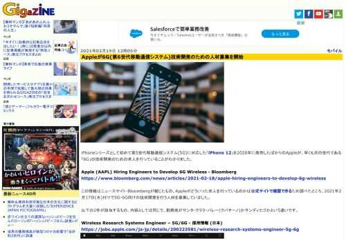 iPhoneシリーズとして初めて第5世代移動通信システム(5G)に対応した「iPhone 12」を2020年に発売したばかりのAppleが、早くも次の世代である「6G」の技術開発のための求人を行っていることがわかりました。