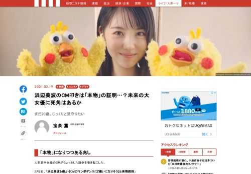 人気若手女優のCMがちょっとした論争を巻き起こした。2月2日、「浜辺美波『d払い』CMのマンボダンスに『嫌いになりそう』と苦情殺到」（SmartFLASH）というネットニュースが出たかと思えば、その3日後、今度は「浜辺美波『d払い』CM、本当にクレーム殺到した？ FLASH報道にドコモ広報『苦情は特段ない』（J-CASTニュース）という検証記事が配信されたのだ…