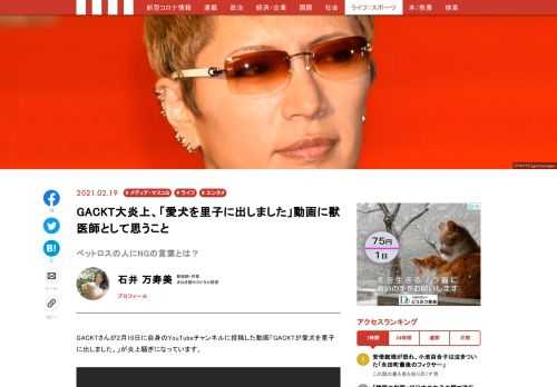GACKTさんが2月10日に自身のYouTubeチャンネルに投稿した動画「GACKTが愛犬を里子に出しました。」が炎上騒ぎになっています。