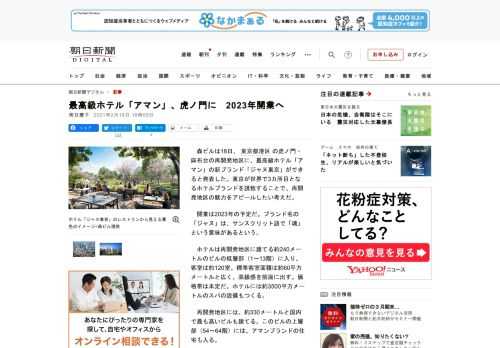 　森ビルは18日、東京都港区の虎ノ門・麻布台の再開発地区に、最高級ホテル「アマン」の新ブランド「ジャヌ東京」ができると発表した。東京が世界で3カ所目となるホテルブランドを誘致することで、再開発地区の魅…