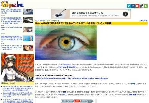 アメリカに本拠を置くソフトウェア企業・Oracleは、「Oracle Database」をはじめとするデータベース管理システムでトップシェアを誇る世界第2位のソフトウェア企業です。2020年にはTikTokの買収に成功したとして話題を集めたOracleが、「中国の法執行機関に民衆弾圧に使われるデータ分析ツールを販売している」と、海外のニュースメディア・The Interceptが報じています。