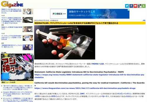 現地時間2021年2月18日、カリフォルニア州上院のスコット・ウィーナー議員がMDMAやLSD、マジックマッシュルームなどの幻覚剤を合法化し、薬物使用のための枠組みを勧告する専門委員会を設置する法案を提出しました。