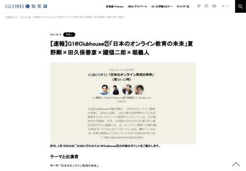 昨日、2月18日22:00 ~23:00に行われたG1＠Clubhouse㉑の内容のポイントをご紹介します。  テーマと出演者 テーマ：「日本のオンライン教育の未来」。 出演者：夏野剛（ドワンゴ）、田久保善彦（グロービス経営大学院）、國領二郎（慶應義塾大学常任理事）、…