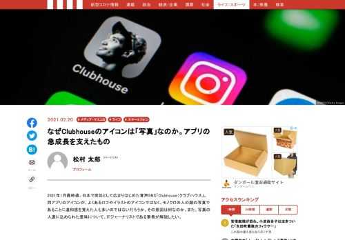 話題の音声SNS「Clubhouse（クラブハウス」のアプリのアイコンが、よくあるロゴやイラストではなく、モノクロの人の顔の写真であることに違和感を覚えた人も多いのではないだろうか。その意図は何なのか、また、写真の人選に込められた意味について、ITジャーナリストである筆者が解説したい。