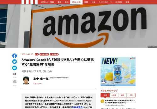 昨今、「雑談できるAI」に注目が集まっている。人間の会話の約60%は雑談であるとも言われていて、GAFAほか世界中の企業が「高度な雑談が可能なAI」の研究開発にいそしんでいる。AI研究者の東中竜一郎氏の新刊『AIの雑談力』から、その内幕を紹介する。