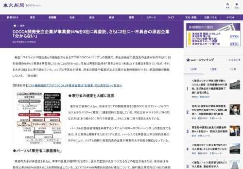 新型コロナウイルス陽性者との接触を知らせるアプリ「ＣＯＣＯＡ（ココア）」の開発で、厚生労働省の委託先の企業が別の３社に、契約金額の９４...