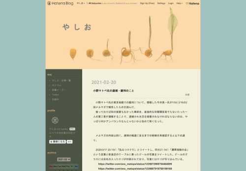 小野マトペ氏の東京地裁での裁判について、傍聴した今井亮一氏が1/9と2/16の2回メルマガで報告したものを読んだ。 放っておけば何の実害もなかった事柄を、直接的な利害関係者でもないたった一人の第三者が通報することで、逮捕され生活を破壊されなければならないのは、やっぱり何かアンバランスなんじゃないかと改めて怖くなった。 メルマガの内容以前に、逮捕の報道に至るまでの経緯を再確認すると以下の通り。 2020/3/17 20:15に「私はコロナだ」とツイートし、同日21:14に「濃厚接触の会」という言葉と飲食店のテーブルに乗ったビールの写真をツイートした。ビールのグラスには店名の入ったロゴが印刷されて…