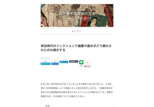かなり長く(約15000文字)なってしまったので最初にまとめておくと、この記事は『岩見武勇伝』という物語に生じた変化を紹介しながら、『社会の状況が変化すると娯楽物語の内容も変化する』といったことが書かれている。遊廓は登場するが、その実態については触れていない。 岩見重太郎の妹お辻 『岩見武勇伝』は不完全だから語られ続けた お辻が仇討ちの旅に出るまで 侠客の登場 ヒーローになる若松太兵衛、アイドル化するお辻 なぜお辻の扱いに変化が起きたのか 岩見重太郎の妹お辻 今では忘れ去られてしまっているが、かって岩見重太郎と呼ばれるヒーローがいた。 狒狒を殺す岩見重太郎 岩見重太郎・塙団右衛門 玉田玉秀斎 …