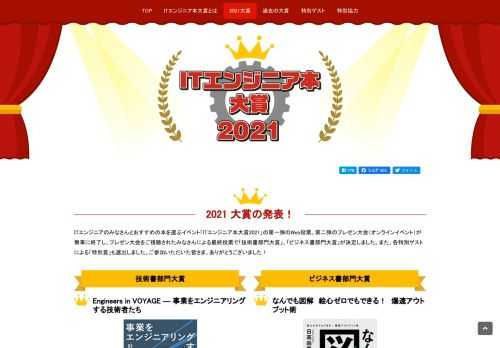 「ITエンジニア本大賞 2021」今年も開催！大賞は、2月18日のプレゼン大会で決定します。