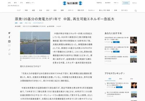 　中国が再生可能エネルギーの導入を急拡大している。2020年に新設された風力発電の設備容量（最大時の発電能力）は前年の2.7倍、太陽光発電も8割増となった。発電設備の規模としては、原発約120基分もの再エネがわずか1年で整備された計算だ。これに対し原発の設備容量の伸びは前年比7割減にとどまった。原発