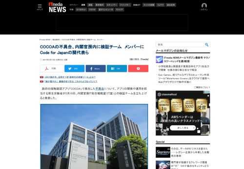 政府の接触確認アプリ「COCOA」で発生した不具合について、所管する厚生労働省が内閣官房IT総合戦略室（IT室）との検証チームを発足させると発表。メンバーにはエンジニアの民間団体コード・フォー・ジャパン（東京都文京区）の関治之代表などが名を連ねた。