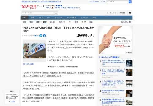 　天丼チェーン「天丼てんや」は、大阪府内にある全2店舗を2021年2月28日で閉店すると2月15日に公式サイト上で発表した。これにより「天丼てんや」の店舗は大阪から消滅することになった。  　ツイッ