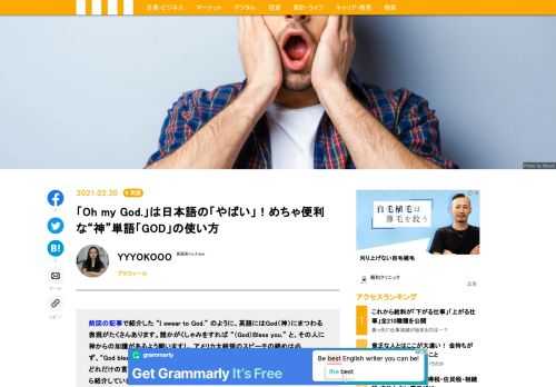 英語にはGod（神）にまつわる表現が多い。誰かがくしゃみをすれば “（God）Bless you.”、大統領のスピーチの締めは、“God bless America.”。いったいどれだけの言い回しがあるのか、紹介していこう。