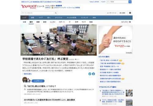 子供が親しみを込めて友人を呼ぶ際に使う「あだ名」が近年、学校現場から消えつつある。2013年に施行された「いじめ防止対策推進法」がこうした流れを加速させたとの見方もあるが、いじめは減っていないのが現状だ。