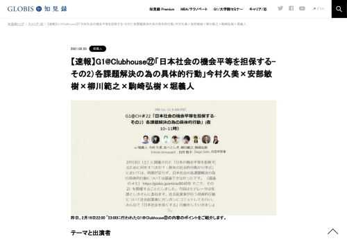 機会平等を担保し、社会の格差を是正していくため、今何が求められているのか。G1@Clubhouseで、子どもたちや貧困世帯のサポートを行う社会起業家たちが、現状の問題点や、そこでソーシャルセクターが担うべき役割について語った。