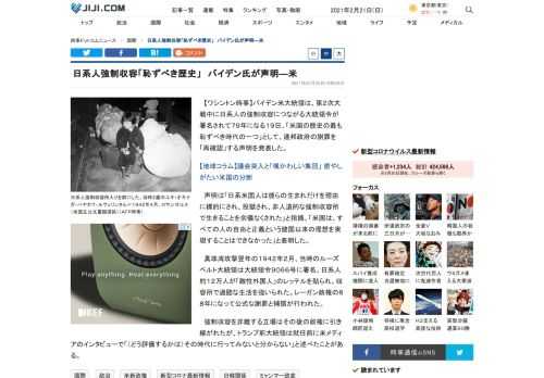 【ワシントン時事】バイデン米大統領は、第２次大戦中に日系人の強制収容につながる大統領令が署名されて７９年になる１９日、「米国の歴史の最も恥ずべき時代の一つ」として、連邦政府の謝罪を「再確認」する声明を発表した。