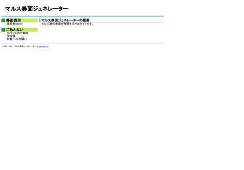 マルス券の券面を再現するWebサイトです