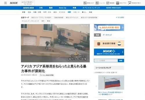 【NHK】アメリカではことしに入って中国などアジア系住民をねらったと見られる暴力事件が深刻化していて、アメリカ議会はアジア系へのヘ…