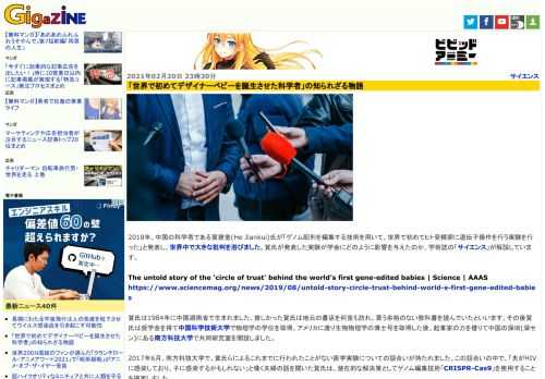 2018年、中国の科学者である賀建奎(He Jiankui)氏が「ゲノム配列を編集する技術を用いて、世界で初めてヒト受精卵に遺伝子操作を行う実験を行った」と発表し、世界中で大きな批判を浴びました。賀氏が発表した実験が学会にどのように影響を与えたのか、学術誌の「サイエンス」が解説しています。