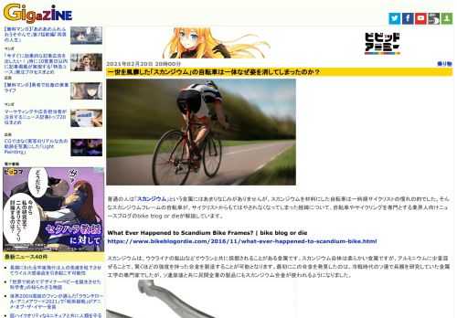 普通の人は「スカンジウム」という金属にはあまりなじみがありませんが、スカンジウムを材料にした自転車は一時期サイクリストの憧れの的でした。そんなスカンジウムフレームの自転車が、サイクリストからもてはやされなくなってしまった経緯について、自転車やサイクリングを専門とする業界人向けニュースブログのbike blog or dieが解説しています。