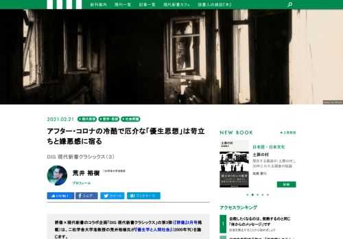 群像×現代新書のコラボ企画「DIG 現代新書クラシックス」の第3弾（『群像』3月号掲載）は、二松学舎大学准教授の荒井裕樹氏が『優生学と人間社会』（2000年刊）を論じます。命に優劣をつける優生思想は、この20年前でどのように変化しているのか？ アフター・コロナの新しい「優生思想」の問題に迫ります。